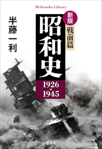 新版 昭和史 戦前篇 1926-1945 (979) (平凡社ライブラリー 979)