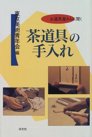 茶道具の手入れ―お道具屋さんに聞く