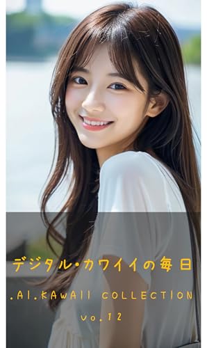 .AI.KAWAII コレクション Vol.12: デジタル・カワイイの日々