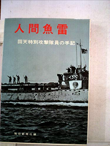 人間魚雷―回天特別攻撃隊員の手記 (1967年)