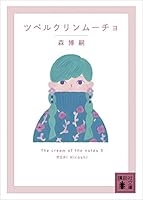 ツベルクリンムーチョ　Ｔｈｅ　ｃｒｅａｍ　ｏｆ　ｔｈｅ　ｎｏｔｅｓ　９ (講談社文庫)