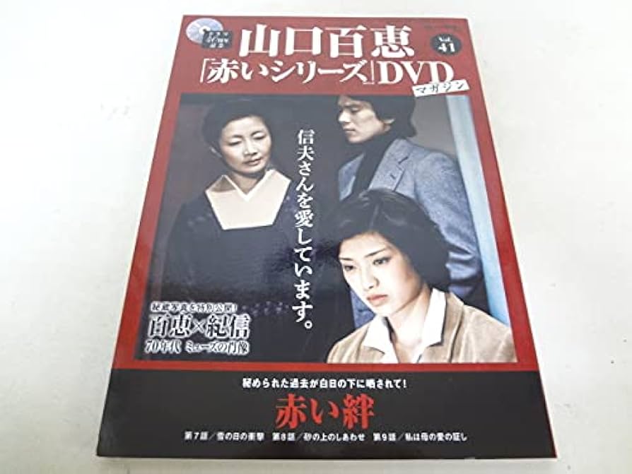 山口百恵　「赤いシリーズDVDマガジン41冊セット」 山口百恵 「赤いシリーズDVDマガジン41冊セット」 Amazon.co.jp