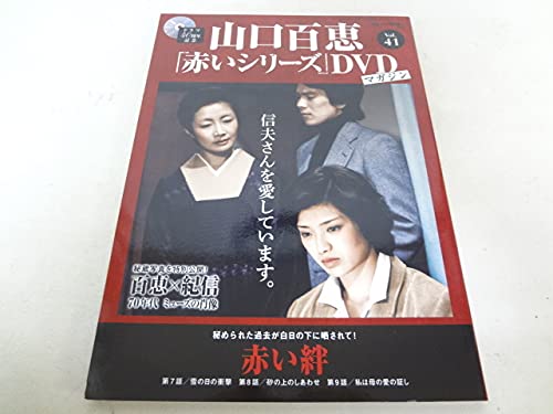山口百恵　「赤いシリーズDVDマガジン41冊セット」 Amazon.co.jp: 山口百恵「赤いシリーズ」DVDマガジン(41) 2015年