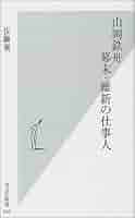 山岡鉄舟幕末・維新の仕事人 (光文社新書 50) | 佐藤 寛 |本