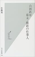 山岡鉄舟 幕末・維新の仕事人 4334031501 Book Cover