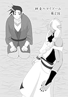 神竜のマイブーム 第2話