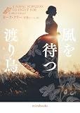 風を待つ渡り鳥 (mirabooks)