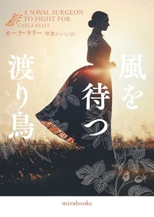 風を待つ渡り鳥 (mirabooks)