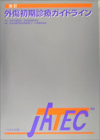 無料電子書籍 おすすめ 外傷初期診療ガイドライン JATEC バイ