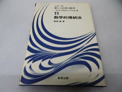 数学的帰納法 (シリーズ新しい応用の数学 11)