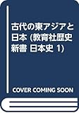 古代の東アジアと日本 (歴史新書〈日本史〉 1)