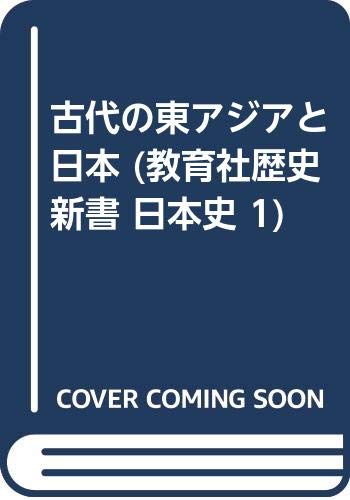 古代の東アジアと日本 (教育社歴史新書 日本史 1)