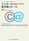 インターネットビジネスの著作権とルール (エンタテインメントと著作権―初歩から実践まで 5)