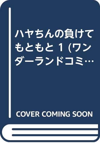 【中古】 ドハマリ野郎 ３/竹書房/早坂よしゆき Amazon.co.jp: 早坂 よしゆき: 本、バイオグラフィー、最新アップデート