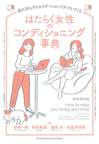 オライリー 無料電子書籍 はたらく女性のコンディショニング事典 (ACTIVE HEALTH 003) バイ