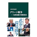 グリーン戦争―気候変動の国際政治 (中公新書)