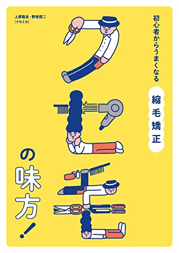 クセ毛の味方！: 初心者からうまくなる縮毛矯正