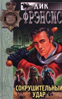 Sokrushitel nyj udar [Russian] 5040037384 Book Cover
