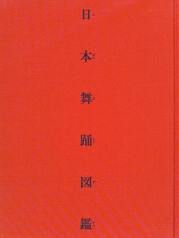 日本舞踊図鑑 Amazon.co.jp: 日本舞踊図鑑 : 郡司正勝, 竜居竹之介: Japanese
