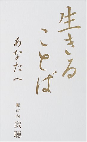 PDFダウンロード 生きることば あなたへ バイ