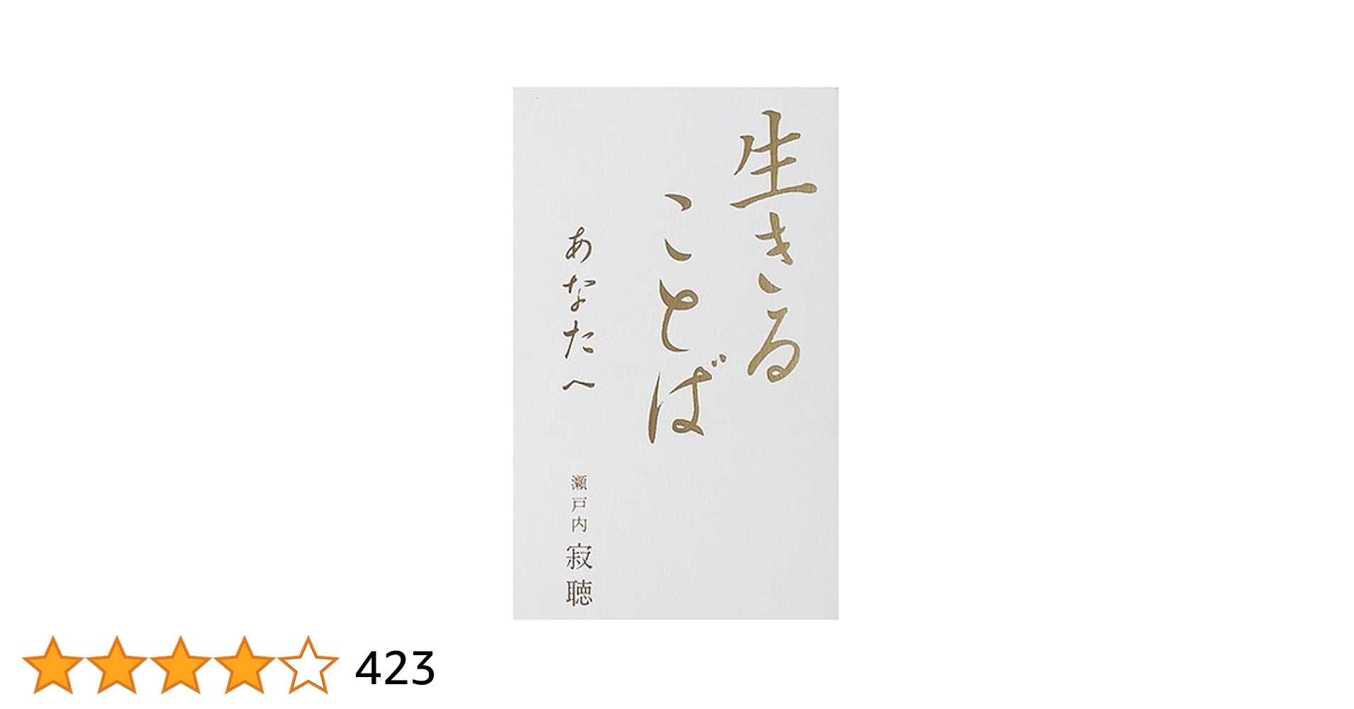 瀬戸内寂聴師御染書 311228_m.jpg
