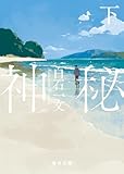 神秘（下）【毎日文庫】