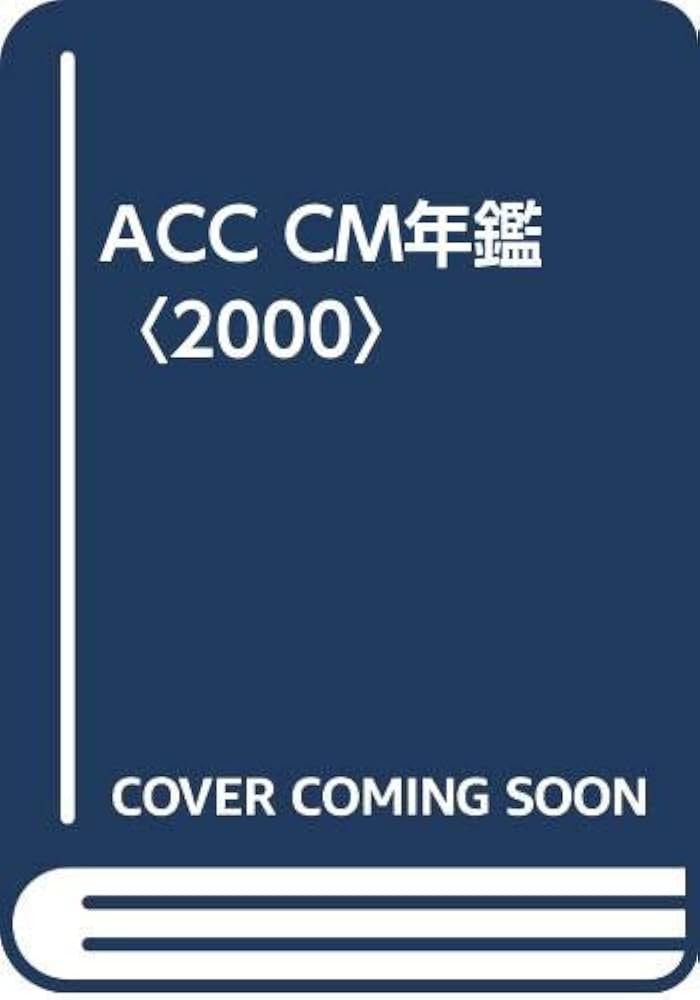 ＡＣＣ　ＣＭ年鑑  ２０００ /宣伝会議/全日本シ-エム放送連盟（大型本） ACC CM年鑑 2000 /宣伝会議/全日本シ-エム放送連盟