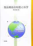 食品機能の制度と科学