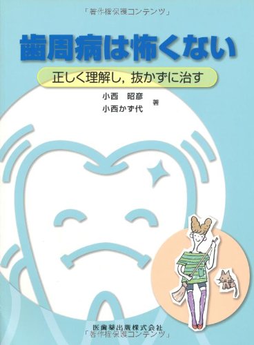 無料電子書籍 おすすめ 歯周病は怖くない正しく理解し,抜かずに治す バイ