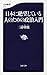 日本に絶望している人のための政治入門 (文春新書)