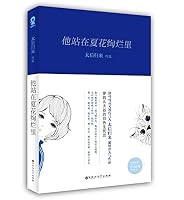 He Stands in the Gorgeous Summer Flowers (Chinese Edition) 7550016038 Book Cover
