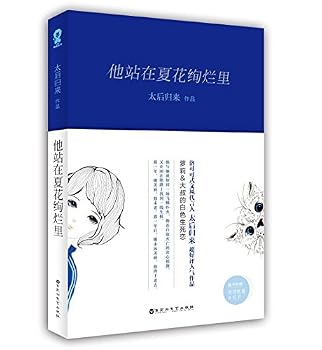 Paperback He Stands in the Gorgeous Summer Flowers (Chinese Edition) [Chinese] Book