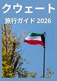 クウェート 旅行ガイド 2026: クウェートを旅行する