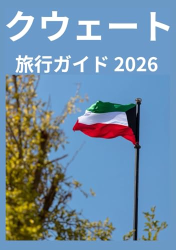 クウェート 旅行ガイド 2026: クウェートを旅行する