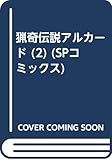 猟奇伝説アルカード (2) (SPC)