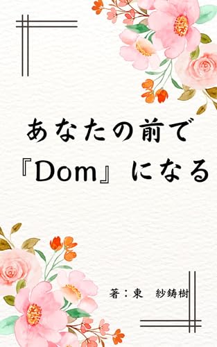 あなたの前で『Dom』になる (TRY出版)