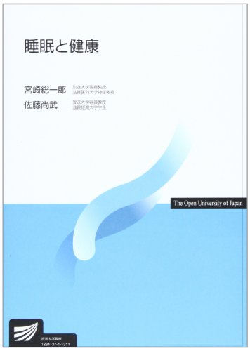 睡眠と健康 (放送大学教材) 睡眠と健康 (放送大学教材)