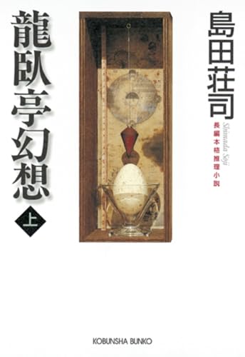 龍臥亭幻想(上)