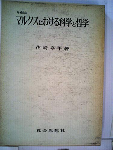 マルクスにおける科学と哲学 (1972年)