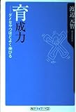 育成力 ダメなやつほどよく伸びる  (角川新書)