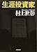 生涯投資家 (文春文庫)