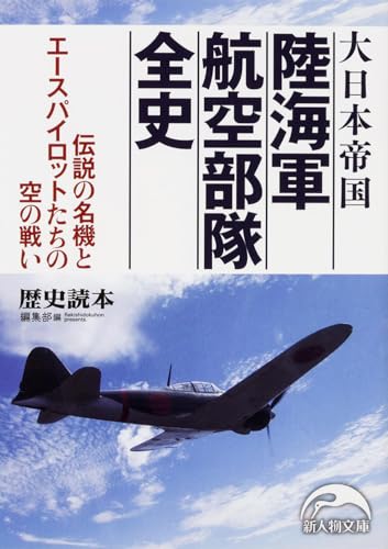 大日本帝国 陸海軍航空部隊全史 (新人物文庫)