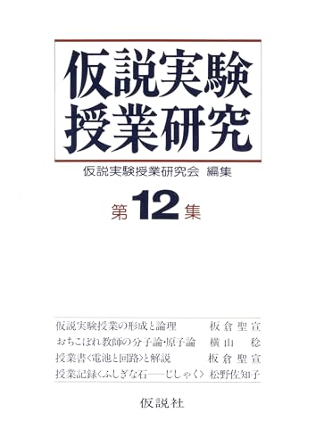 DAINIKIKASETUZIKKENZYUGYOKENKYUDAIJUNISYU: KASETUJIKKENJUGYOUNOKEISEITORONRIJUGYOUSYODENCHITOKAIROFUSIGINAISHIJISYAKUBEKKOUAMEDUKURI (KASETUSYA) (Japanese Edition) - KASETUZIKKENZYUGYOKENKYUKAI