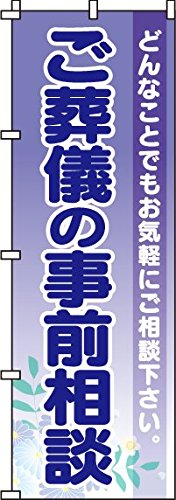 ご葬儀の事前相談 のぼり旗 0360208IN (ノボリ 旗 のぼり旗 幟)