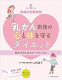 聖路加国際病院　乳がん術後の心と体を守るダイエット　再発予防と体力アップのために