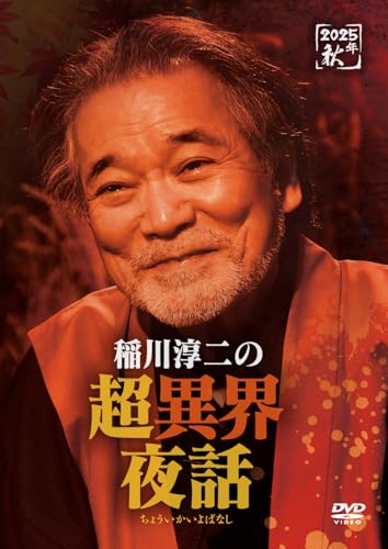 稲川淳二の超異界夜話 [DVD]のサムネイル
