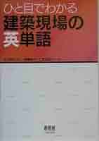 ひと目でわかる建築現場の英単語AT ひと目でわかる建築現場の英単語AT ひと目でわかる建築現場の英