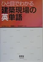 English word of the construction site can be seen at a glance (2005) ISBN: 4274200159 [Japanese Import] 4274200159 Book Cover