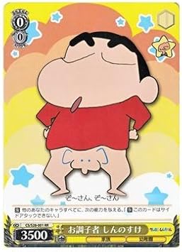 ヴァイスシュヴァルツ お調子者 しんのすけ ダブルレア Cs S28 001 Rr クレヨンしんちゃん トレカ 通販 Amazon