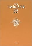 決定版 三島由紀夫全集〈25〉戯曲(5)